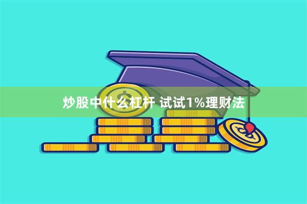 炒股中什么杠杆 试试1%理财法